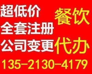 代辦豐臺(tái)區(qū)食品經(jīng)營(yíng)許可證，哪家公司更值得信賴(lài)？