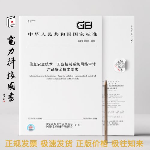 2019 信息安全技術(shù) 工業(yè)控制系統(tǒng)網(wǎng)絡(luò)審計(jì)產(chǎn)品安全技術(shù)