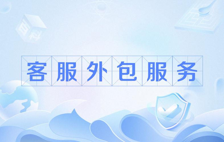客服外包服務